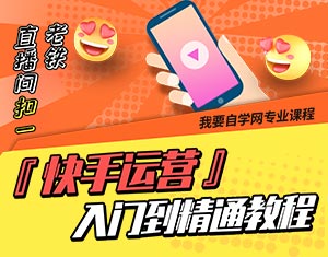 快手运营入门到精通教程