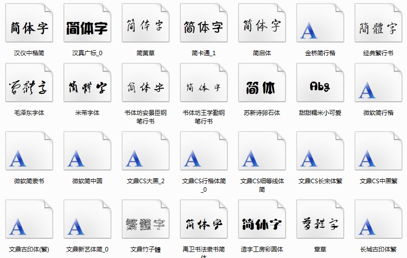 40个中文字体打包下载