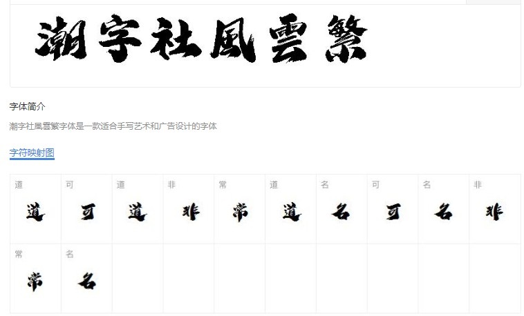 潮字风云毛笔书法繁体字体下载