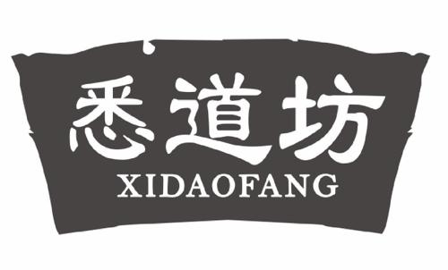 悉道坊 