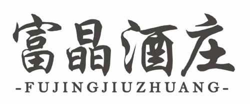 富晶酒庄 