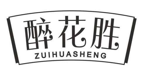 醉花胜 