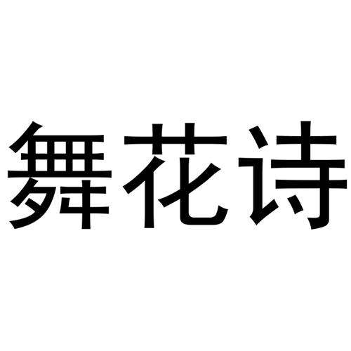 舞花诗 