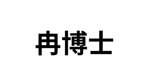 冉博士 