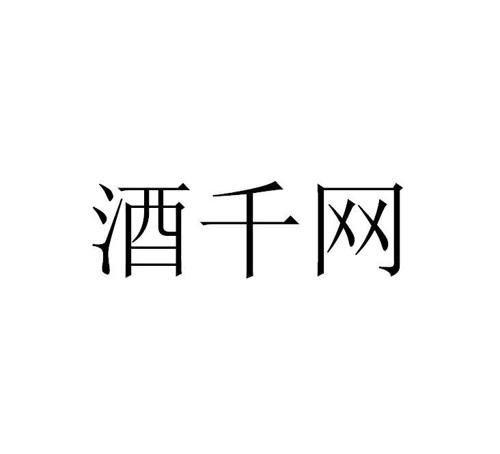 酒千网 