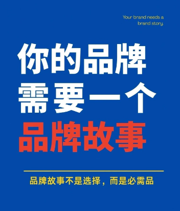 你的品牌需要一个品牌故事