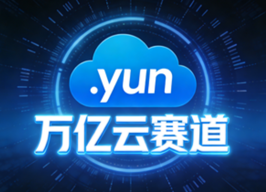 .yun域名：万亿云赛道的新标识 一个自带“云”基因的域名后缀